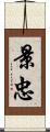 景忠 Scroll