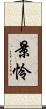 景怜 Scroll