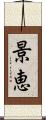 景恵 Scroll