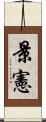 景憲 Scroll