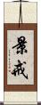 景戒 Scroll
