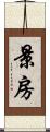 景房 Scroll