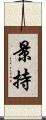 景持 Scroll