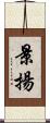 景揚 Scroll