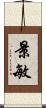 景敏 Scroll