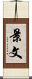 景文 Scroll