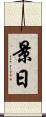 景日 Scroll