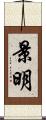 景明 Scroll
