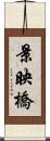 景映橋 Scroll