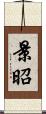 景昭 Scroll