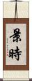 景時 Scroll