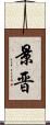 景晋 Scroll
