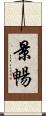景暢 Scroll
