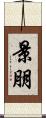 景朋 Scroll