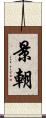 景朝 Scroll