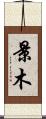 景木 Scroll