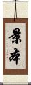 景本 Scroll