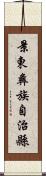 景東彝族自治縣 Scroll