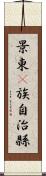 景東彞族自治縣 Scroll