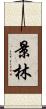 景林 Scroll