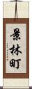 景林町 Scroll