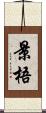 景梧 Scroll