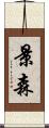 景森 Scroll