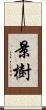 景樹 Scroll