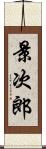 景次郎 Scroll