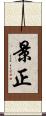 景正 Scroll