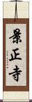 景正寺 Scroll