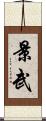 景武 Scroll