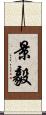 景毅 Scroll