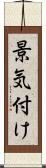 景気付け Scroll