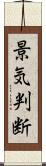 景気判断 Scroll
