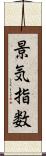 景気指数 Scroll