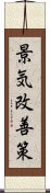 景気改善策 Scroll