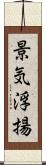 景気浮揚 Scroll