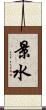 景水 Scroll