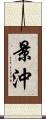 景沖 Scroll