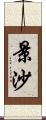 景沙 Scroll