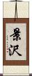 景沢 Scroll