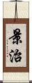 景治 Scroll