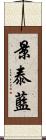 景泰藍 Scroll