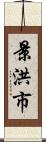 景洪市 Scroll