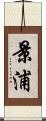 景浦 Scroll