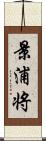 景浦将 Scroll