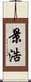景浩 Scroll