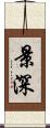 景深 Scroll