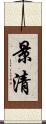 景清 Scroll